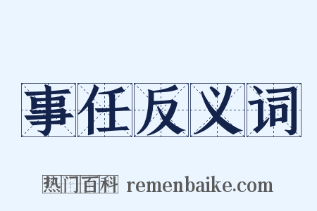 事任反义词是什么意思的图片